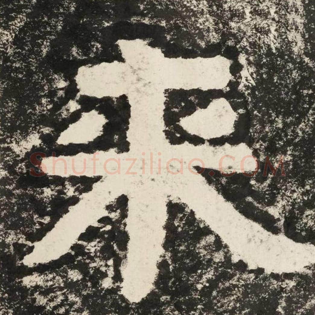 来毛笔隶书怎么写？毛笔隶书来字写法字帖图片,摘自泰山经石峪金刚经