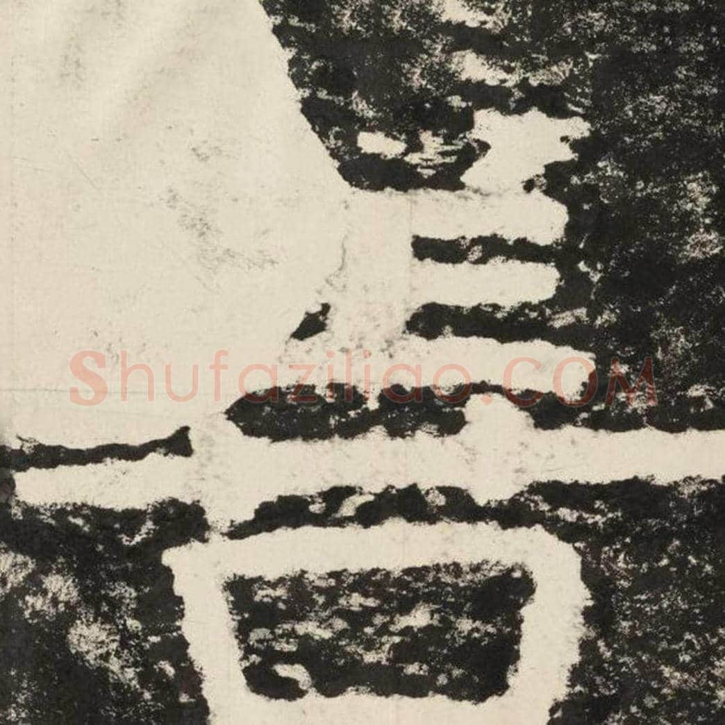 善毛笔隶书怎么写？毛笔隶书善字写法字帖图片,摘自泰山经石峪金刚经