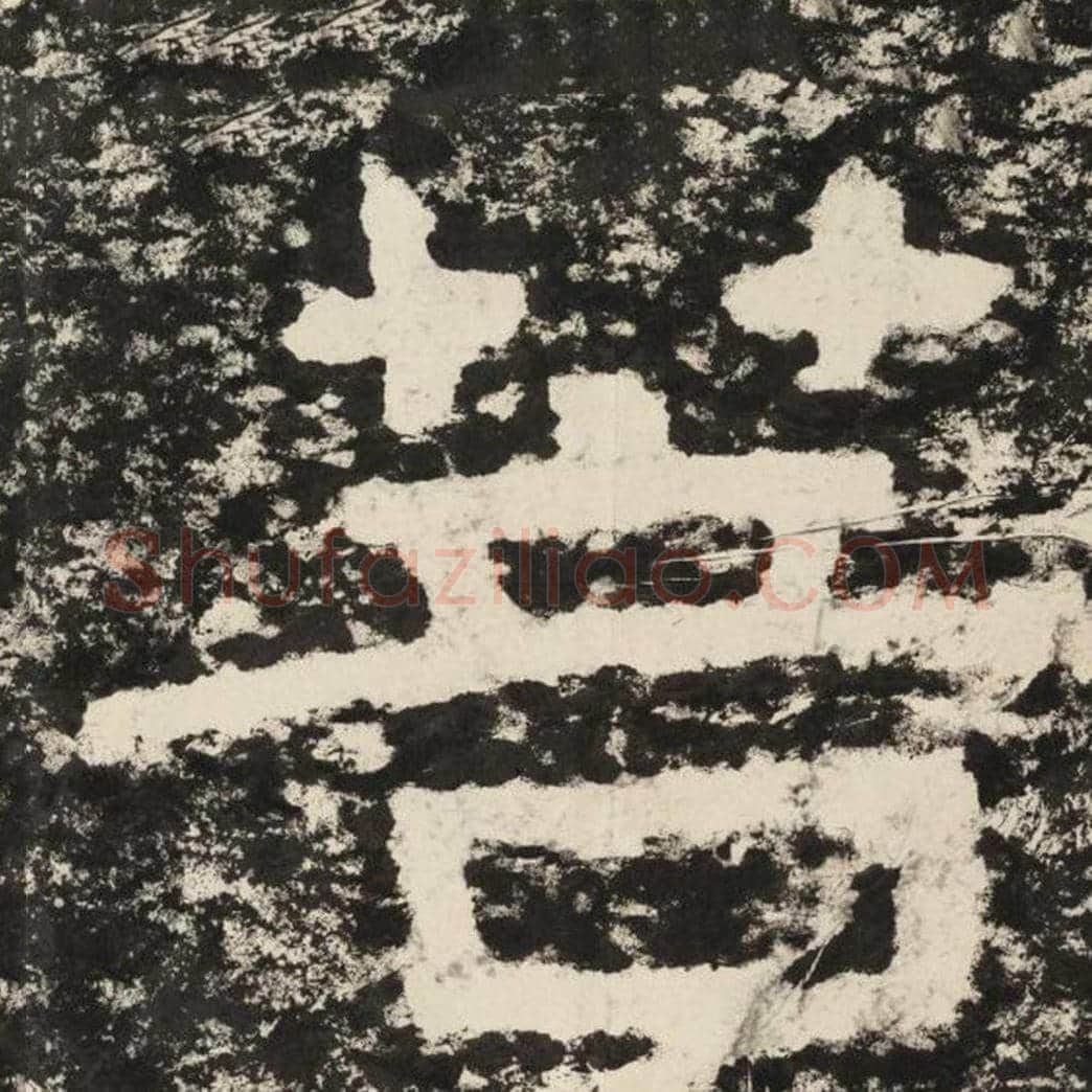 菩毛笔隶书怎么写？毛笔隶书菩字写法字帖图片,摘自泰山经石峪金刚经