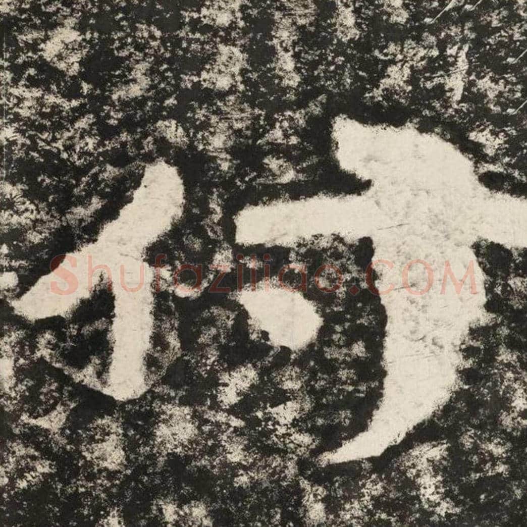 付毛笔隶书怎么写？毛笔隶书付字写法字帖图片,摘自泰山经石峪金刚经