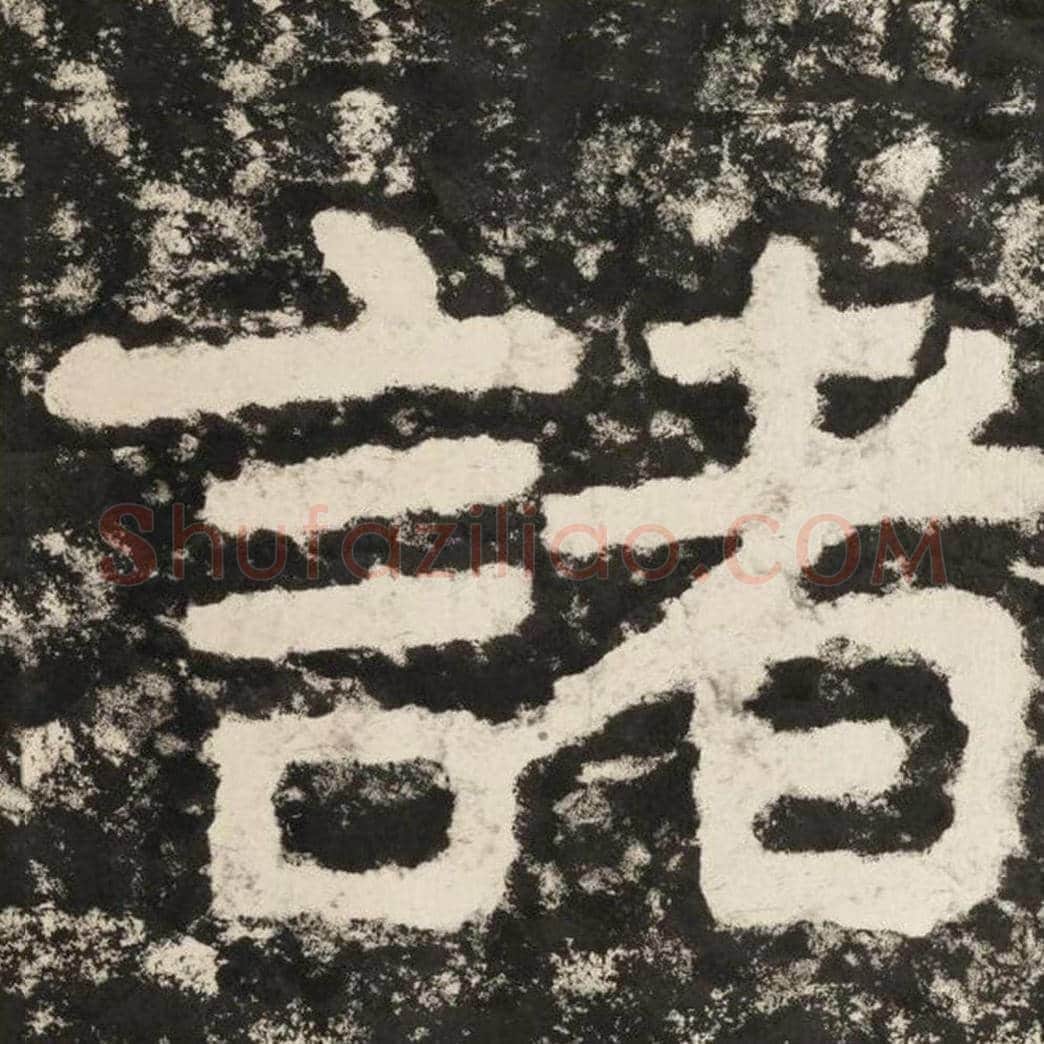 诸毛笔隶书怎么写？毛笔隶书诸字写法字帖图片,摘自泰山经石峪金刚经