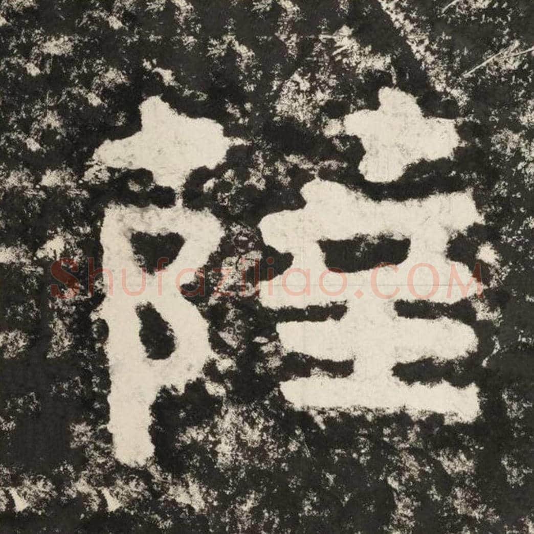 萨毛笔隶书怎么写？毛笔隶书萨字写法字帖图片,摘自泰山经石峪金刚经