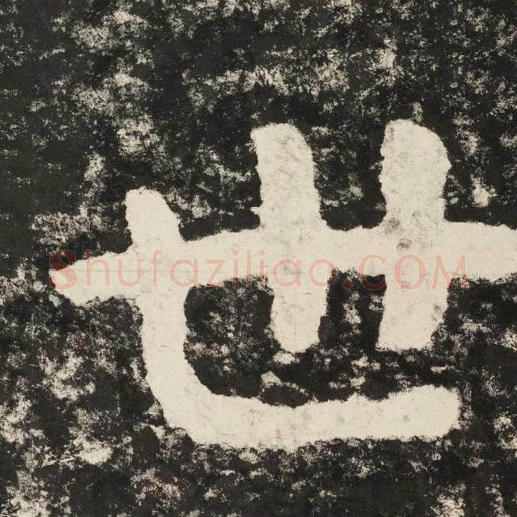 世毛笔隶书怎么写？毛笔隶书世字写法字帖图片,摘自泰山经石峪金刚经