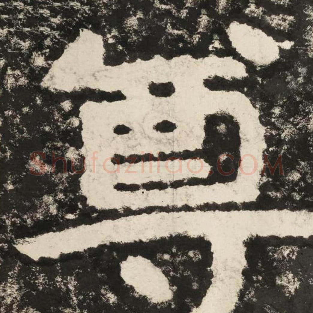 尊毛笔隶书怎么写？毛笔隶书尊字写法字帖图片,摘自泰山经石峪金刚经
