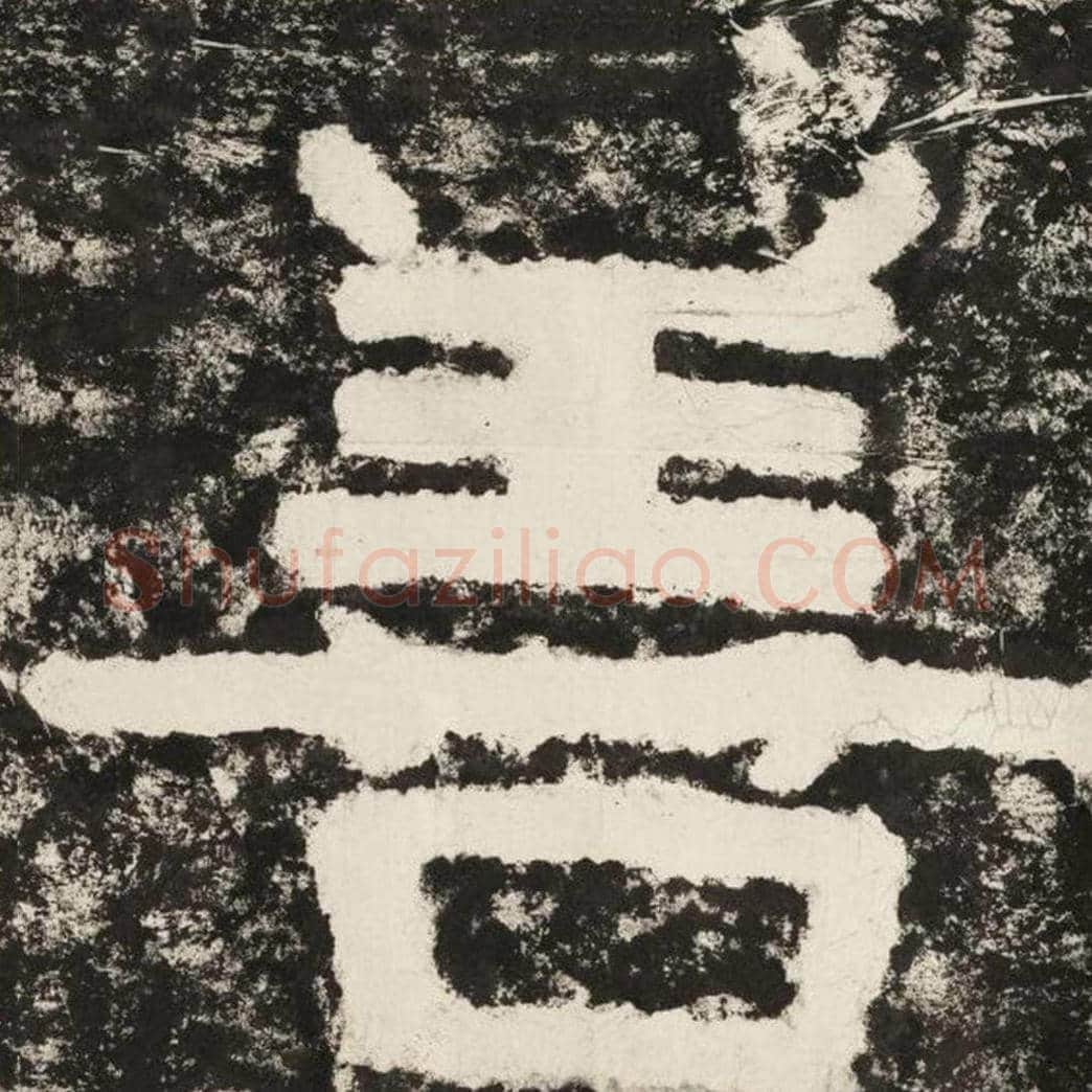 善毛笔隶书怎么写？毛笔隶书善字写法字帖图片,摘自泰山经石峪金刚经