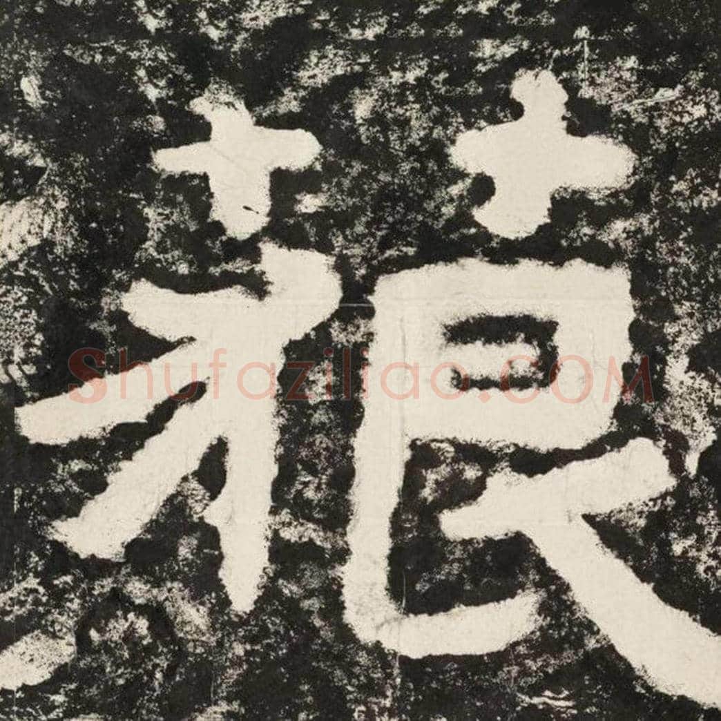 藐毛笔隶书怎么写？毛笔隶书藐字写法字帖图片,摘自泰山经石峪金刚经