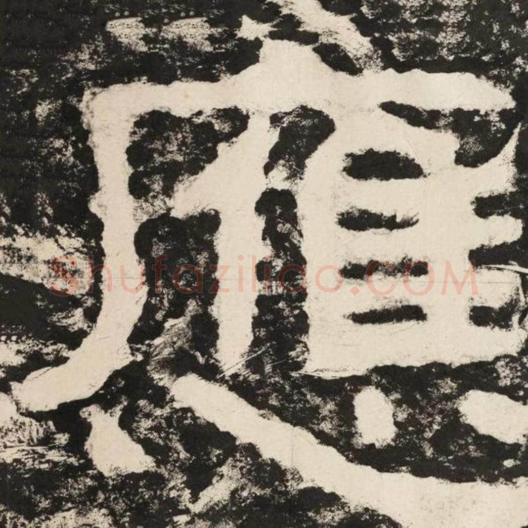 应毛笔隶书怎么写？毛笔隶书应字写法字帖图片,摘自泰山经石峪金刚经