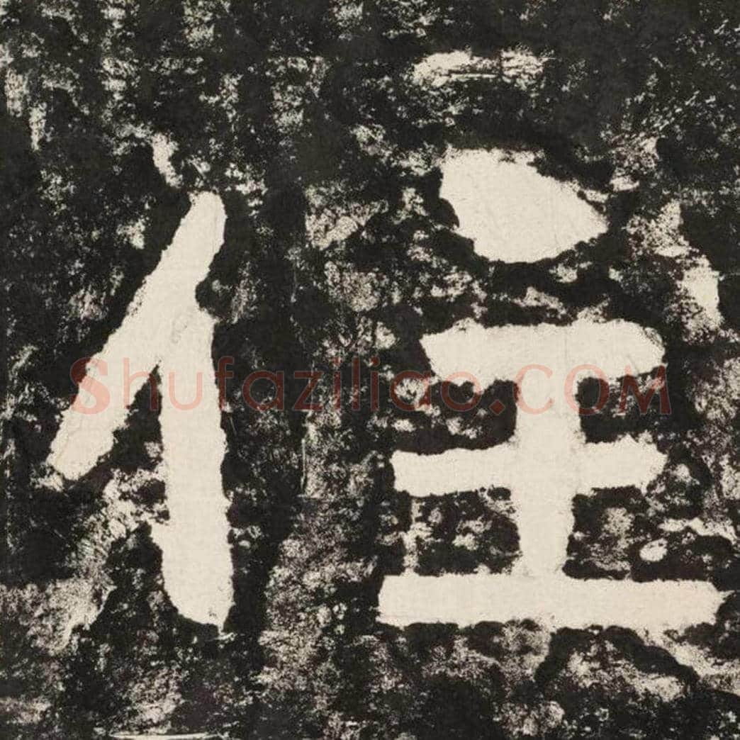 住毛笔隶书怎么写？毛笔隶书住字写法字帖图片,摘自泰山经石峪金刚经