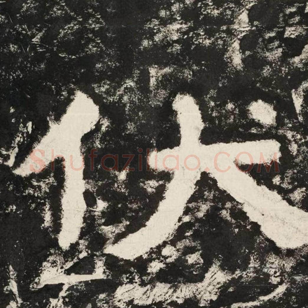 伏毛笔隶书怎么写？毛笔隶书伏字写法字帖图片,摘自泰山经石峪金刚经