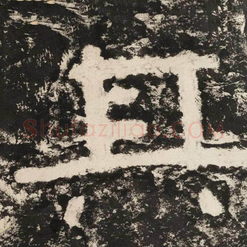 其毛笔隶书怎么写？毛笔隶书其字写法字帖图片,摘自泰山经石峪金刚经