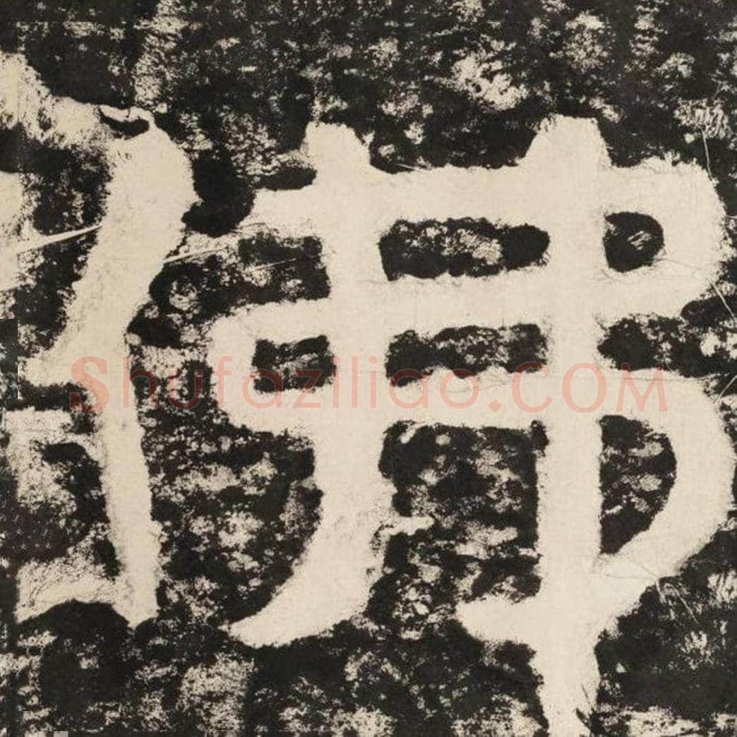 佛毛笔隶书怎么写？毛笔隶书佛字写法字帖图片,摘自泰山经石峪金刚经