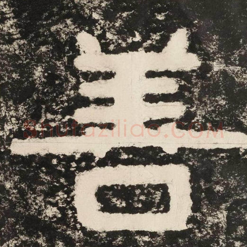 善毛笔隶书怎么写？毛笔隶书善字写法字帖图片,摘自泰山经石峪金刚经