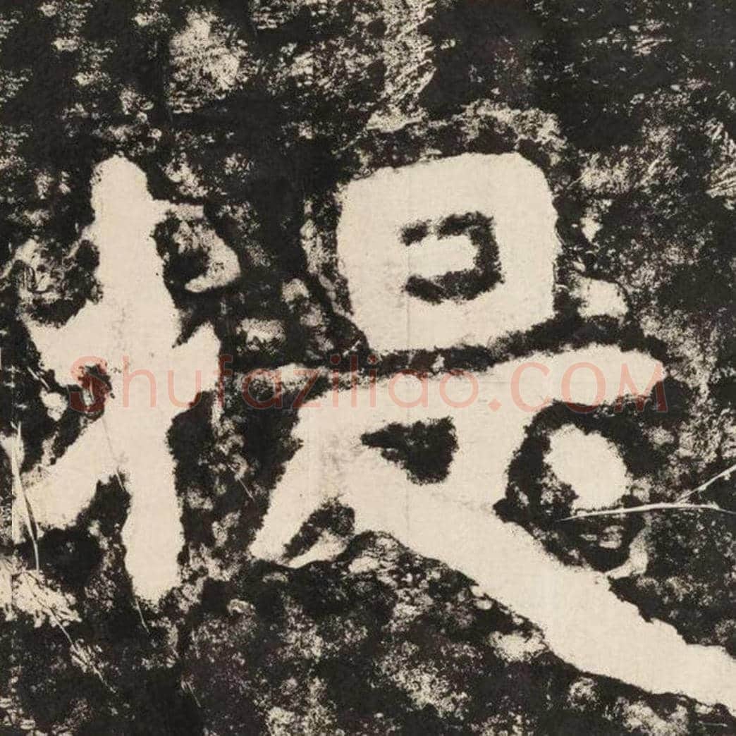 提毛笔隶书怎么写？毛笔隶书提字写法字帖图片,摘自泰山经石峪金刚经