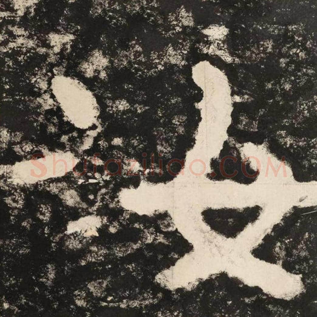 汝毛笔隶书怎么写？毛笔隶书汝字写法字帖图片,摘自泰山经石峪金刚经