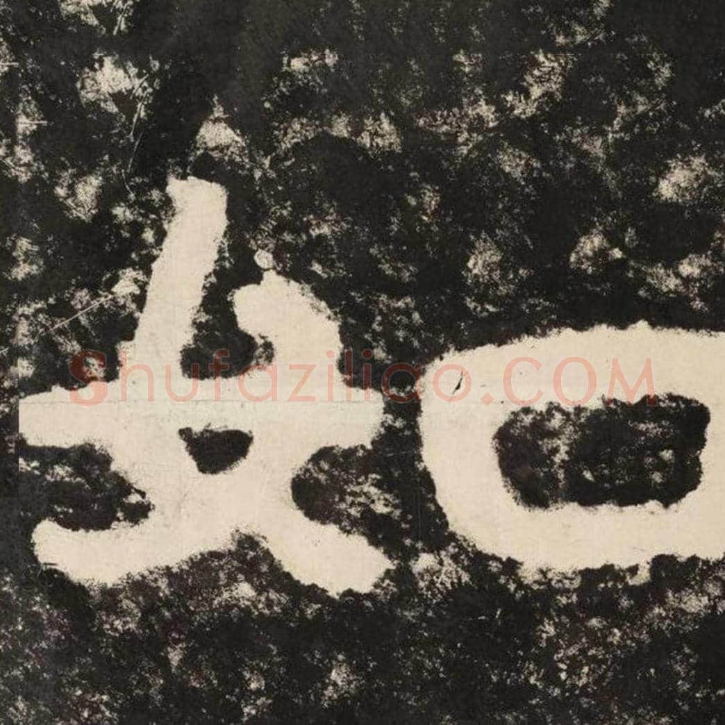 如毛笔隶书怎么写？毛笔隶书如字写法字帖图片,摘自泰山经石峪金刚经
