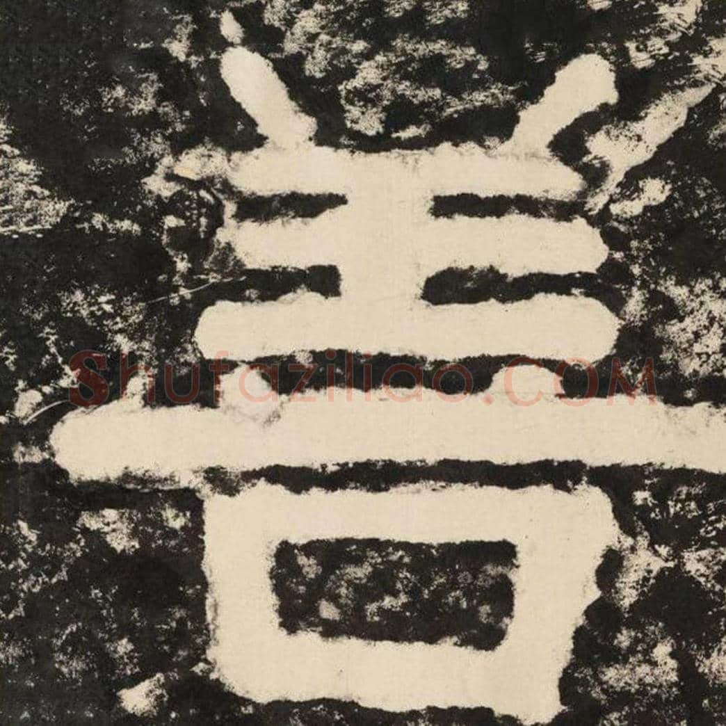 善毛笔隶书怎么写？毛笔隶书善字写法字帖图片,摘自泰山经石峪金刚经
