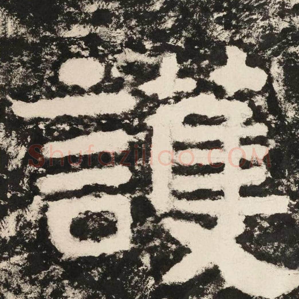 护毛笔隶书怎么写？毛笔隶书护字写法字帖图片,摘自泰山经石峪金刚经