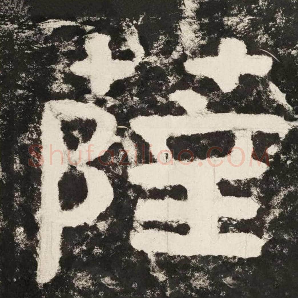 萨毛笔隶书怎么写？毛笔隶书萨字写法字帖图片,摘自泰山经石峪金刚经