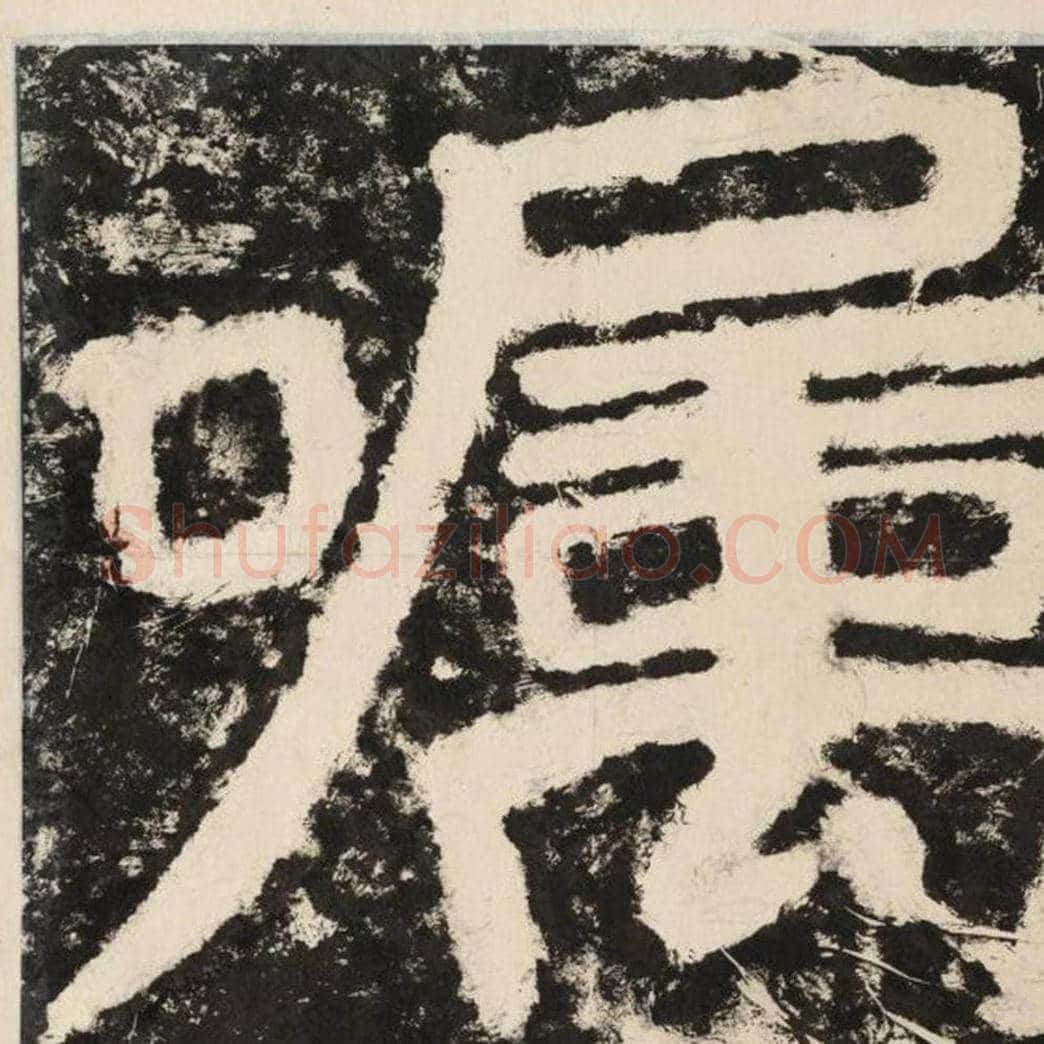 嘱毛笔隶书怎么写？毛笔隶书嘱字写法字帖图片,摘自泰山经石峪金刚经