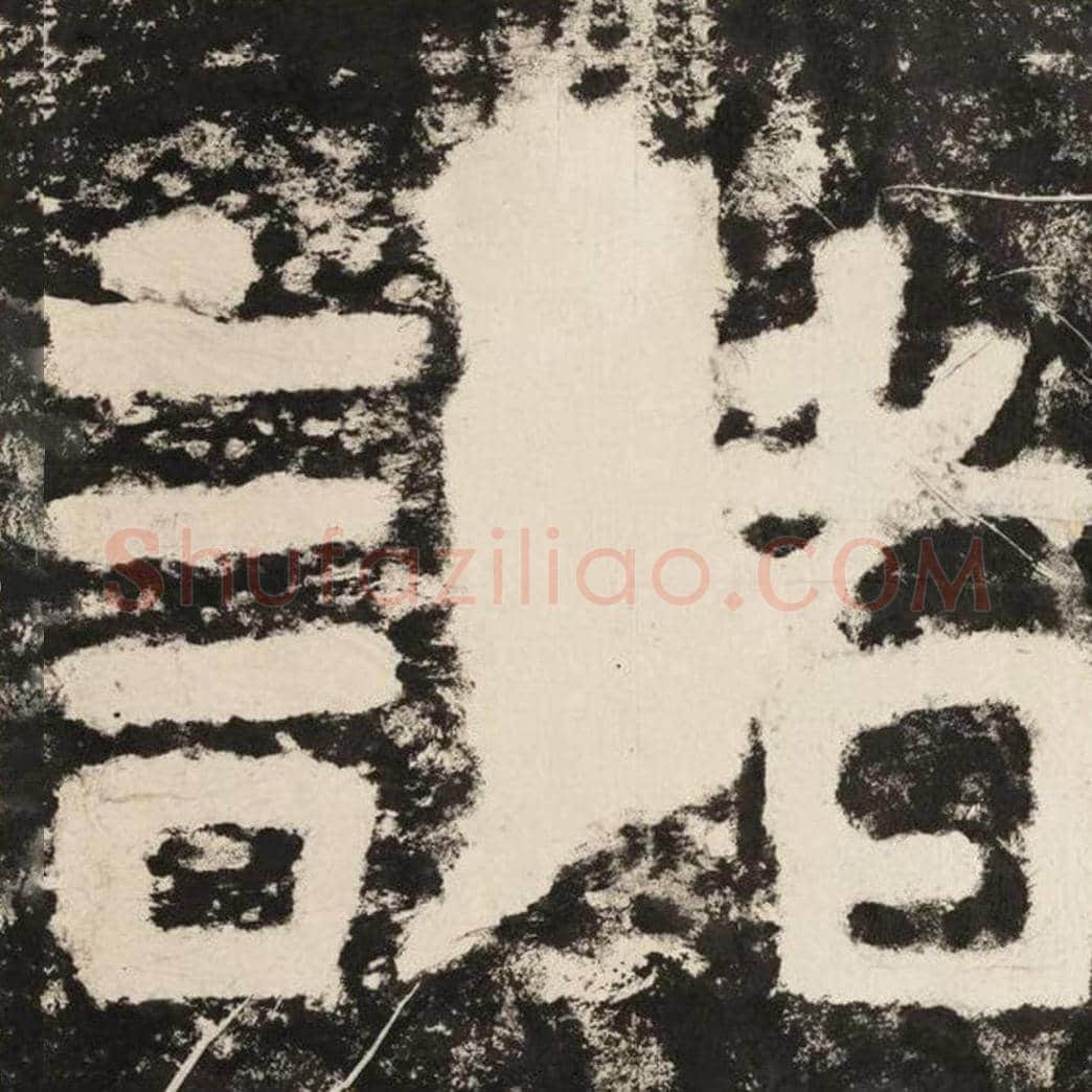 诸毛笔隶书怎么写？毛笔隶书诸字写法字帖图片,摘自泰山经石峪金刚经