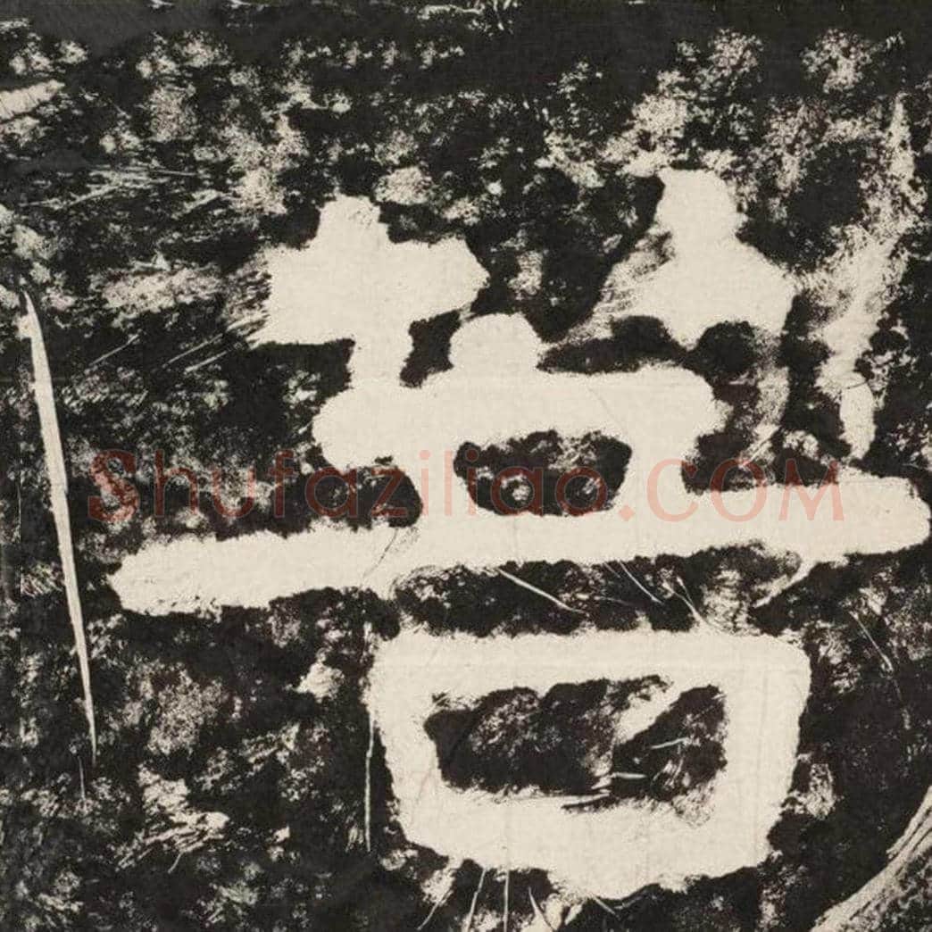 菩毛笔隶书怎么写？毛笔隶书菩字写法字帖图片,摘自泰山经石峪金刚经