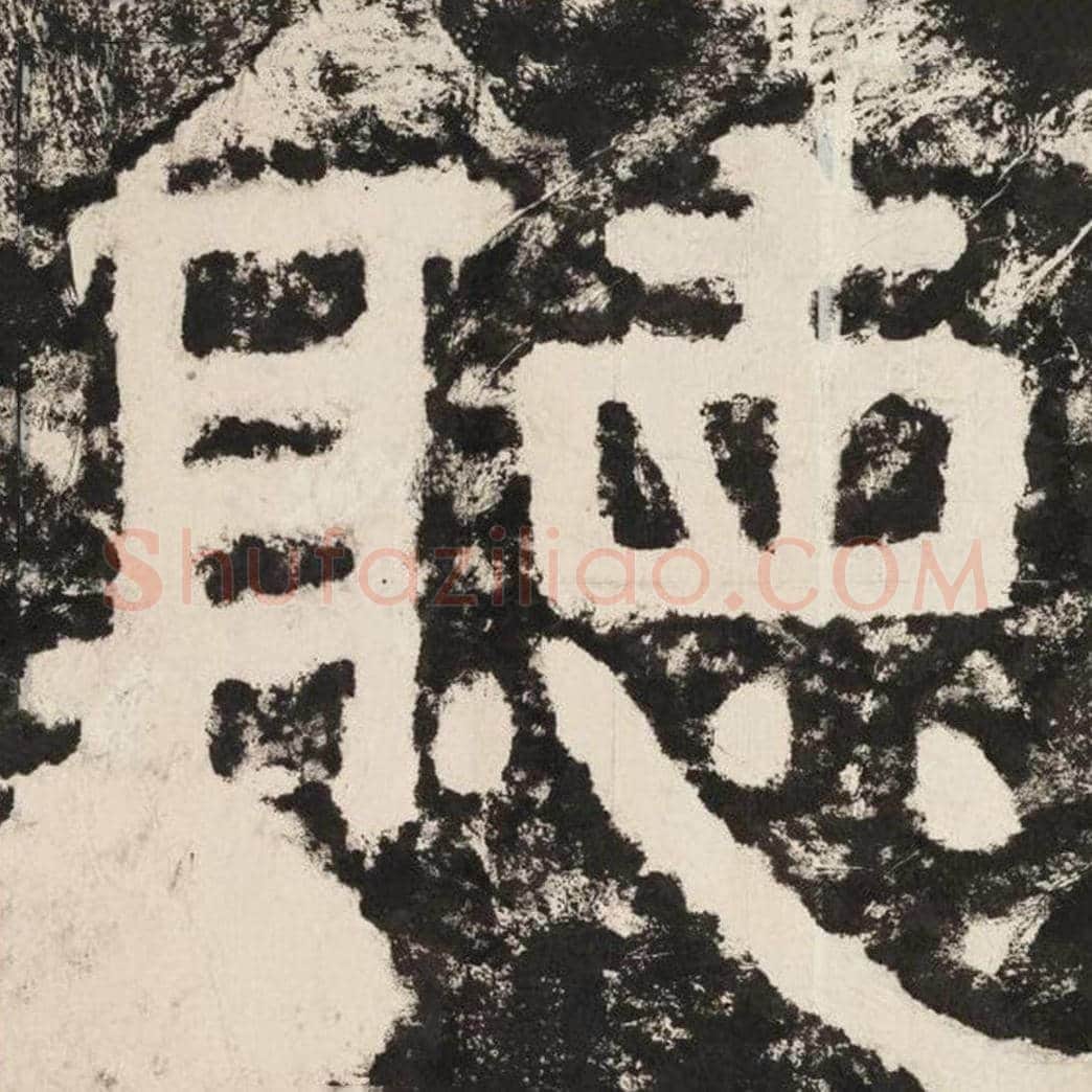 听毛笔隶书怎么写？毛笔隶书听字写法字帖图片,摘自泰山经石峪金刚经