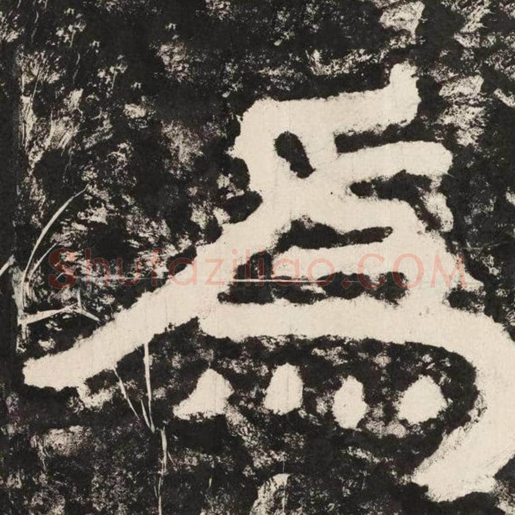 为毛笔隶书怎么写？毛笔隶书为字写法字帖图片,摘自泰山经石峪金刚经