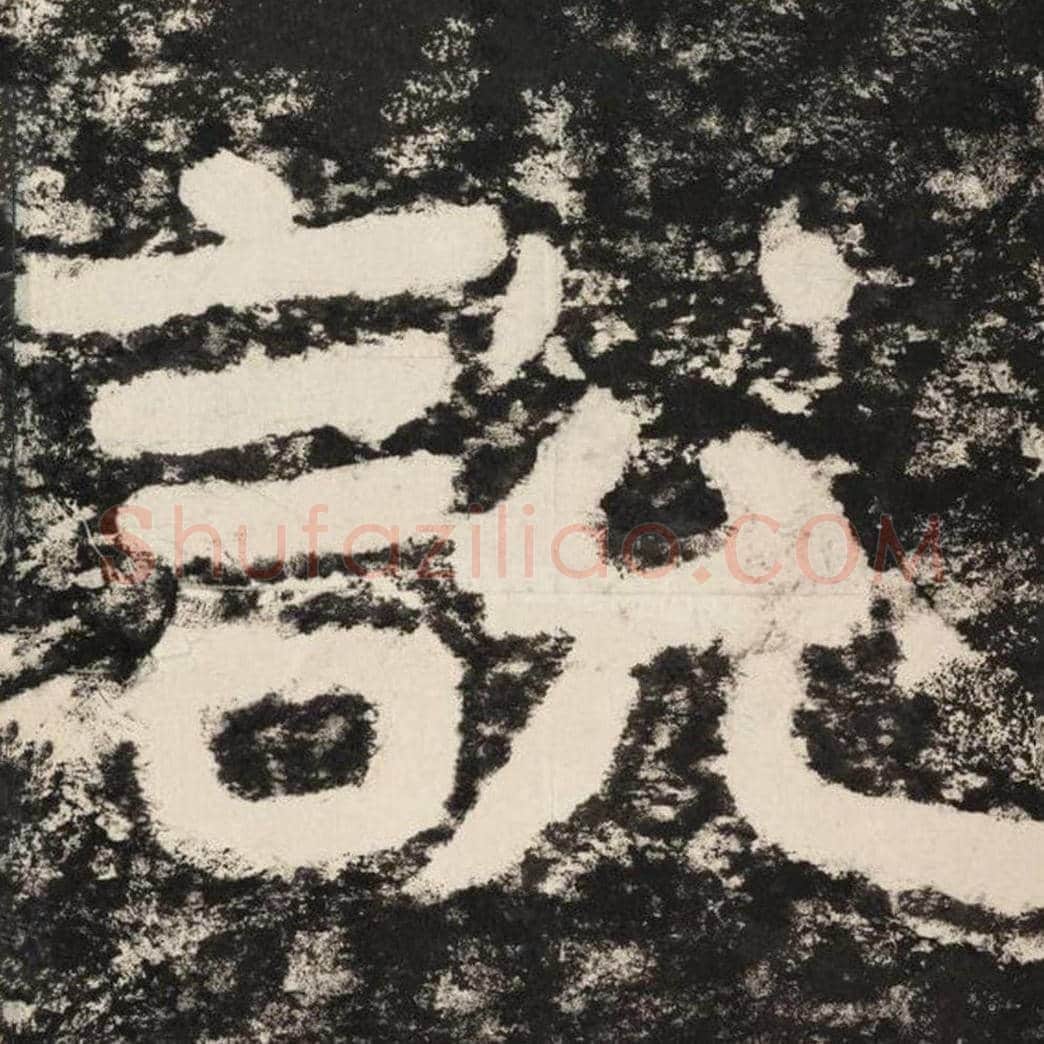 说毛笔隶书怎么写？毛笔隶书说字写法字帖图片,摘自泰山经石峪金刚经