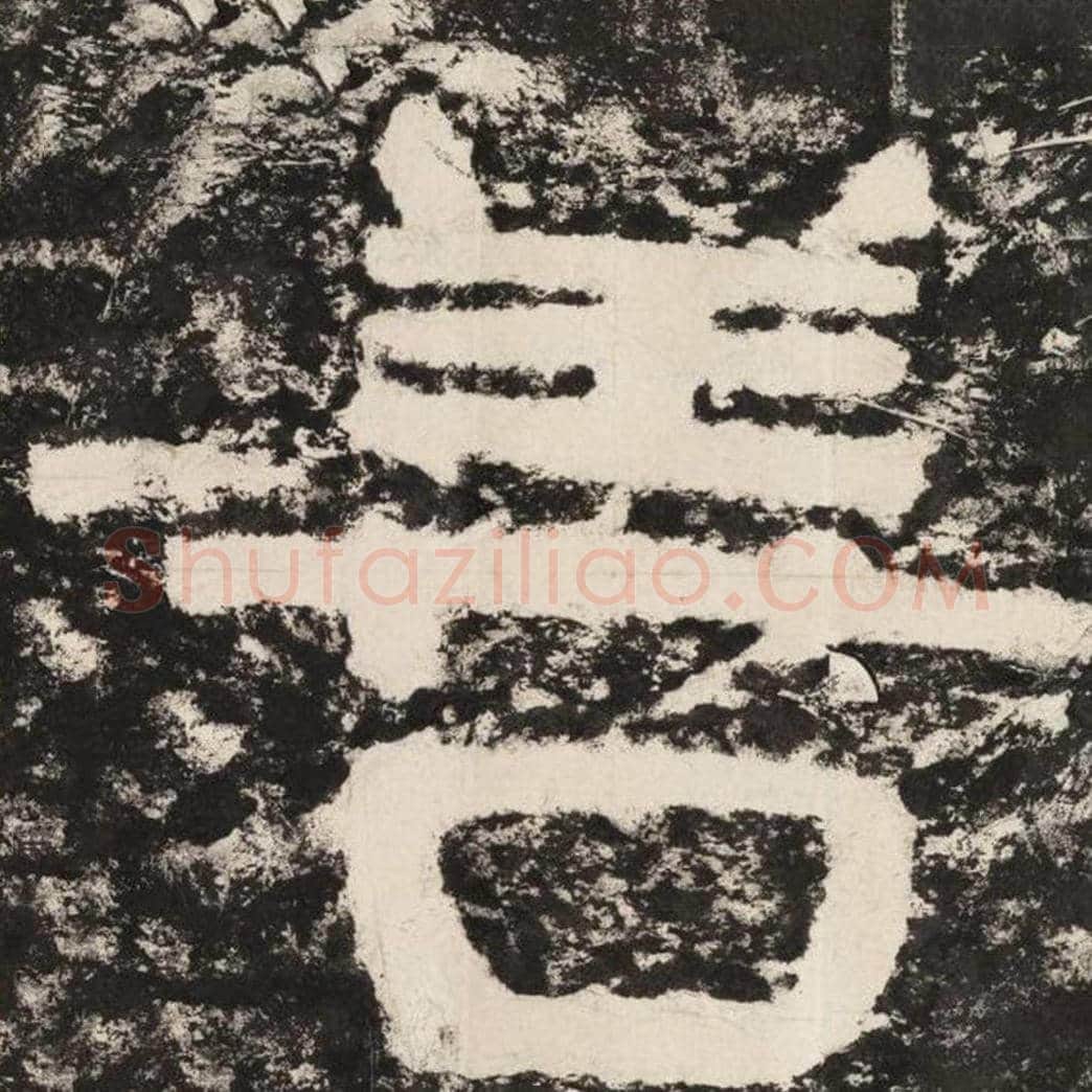 善毛笔隶书怎么写？毛笔隶书善字写法字帖图片,摘自泰山经石峪金刚经