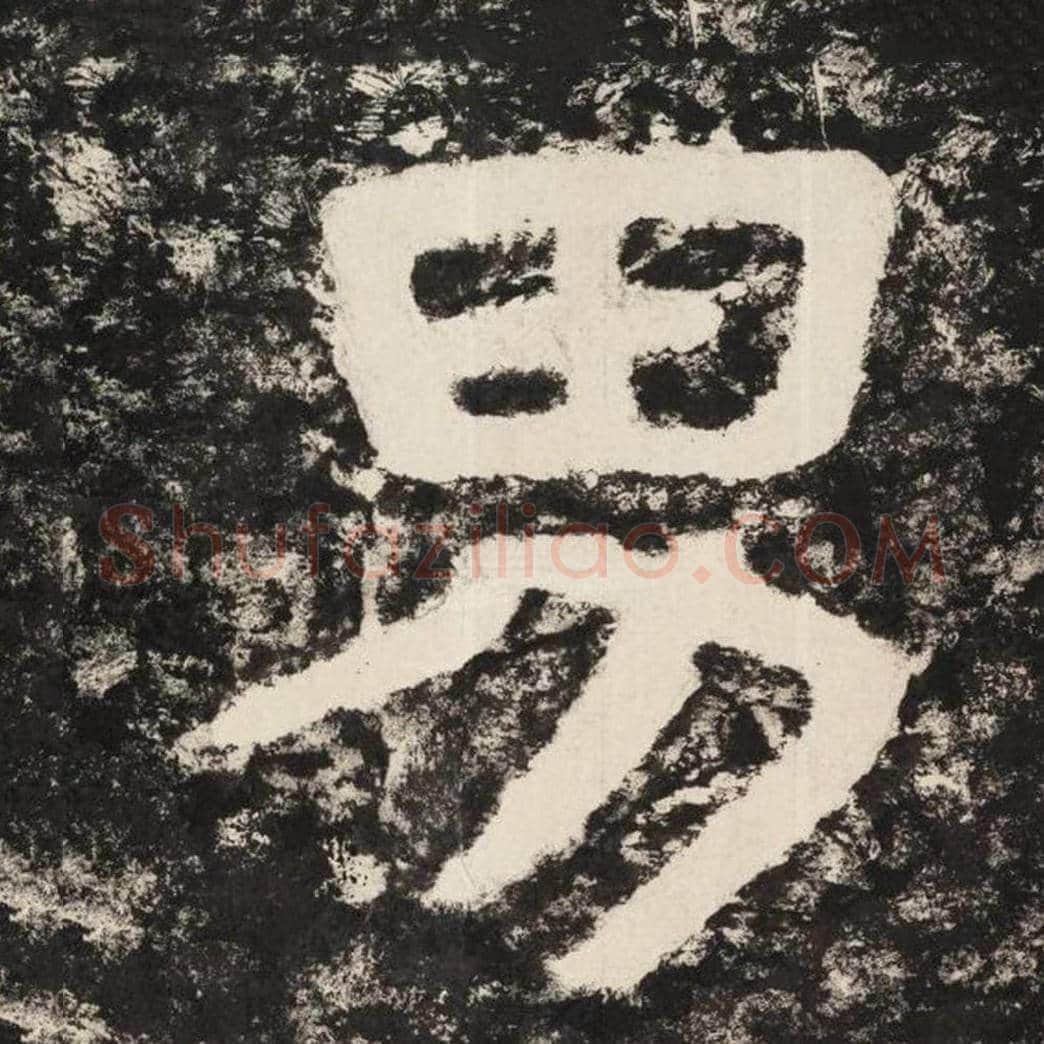 男毛笔隶书怎么写？毛笔隶书男字写法字帖图片,摘自泰山经石峪金刚经