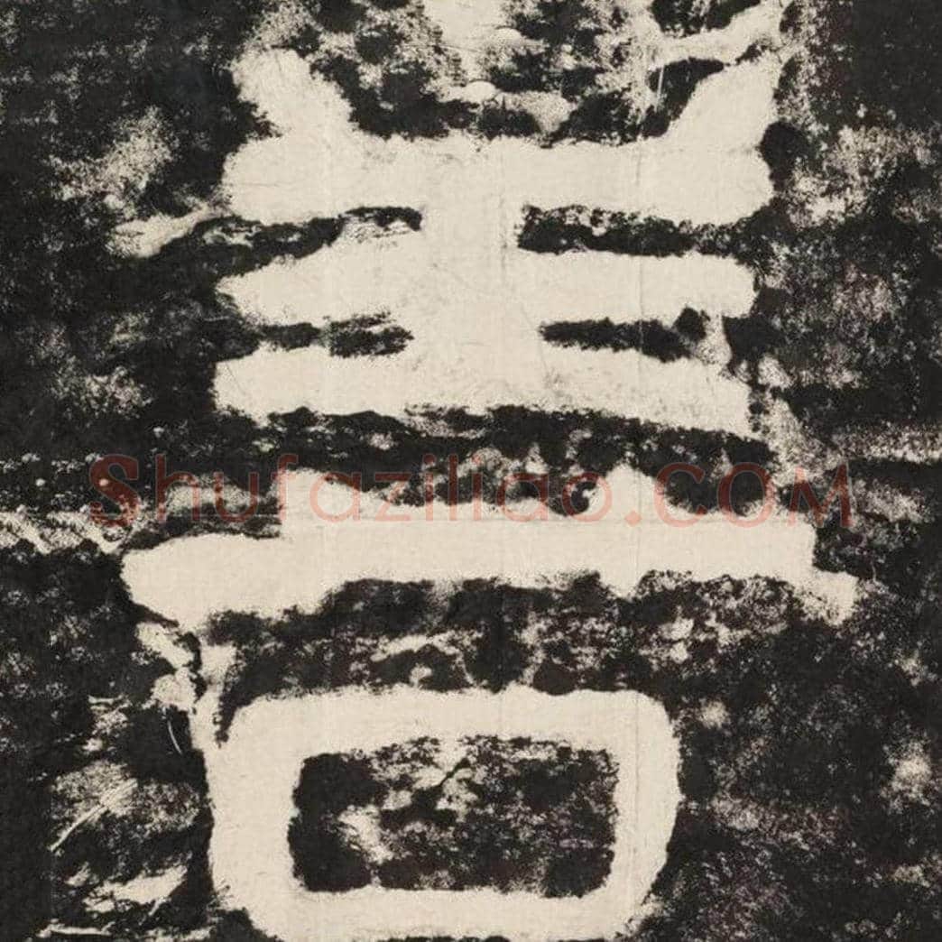 善毛笔隶书怎么写？毛笔隶书善字写法字帖图片,摘自泰山经石峪金刚经