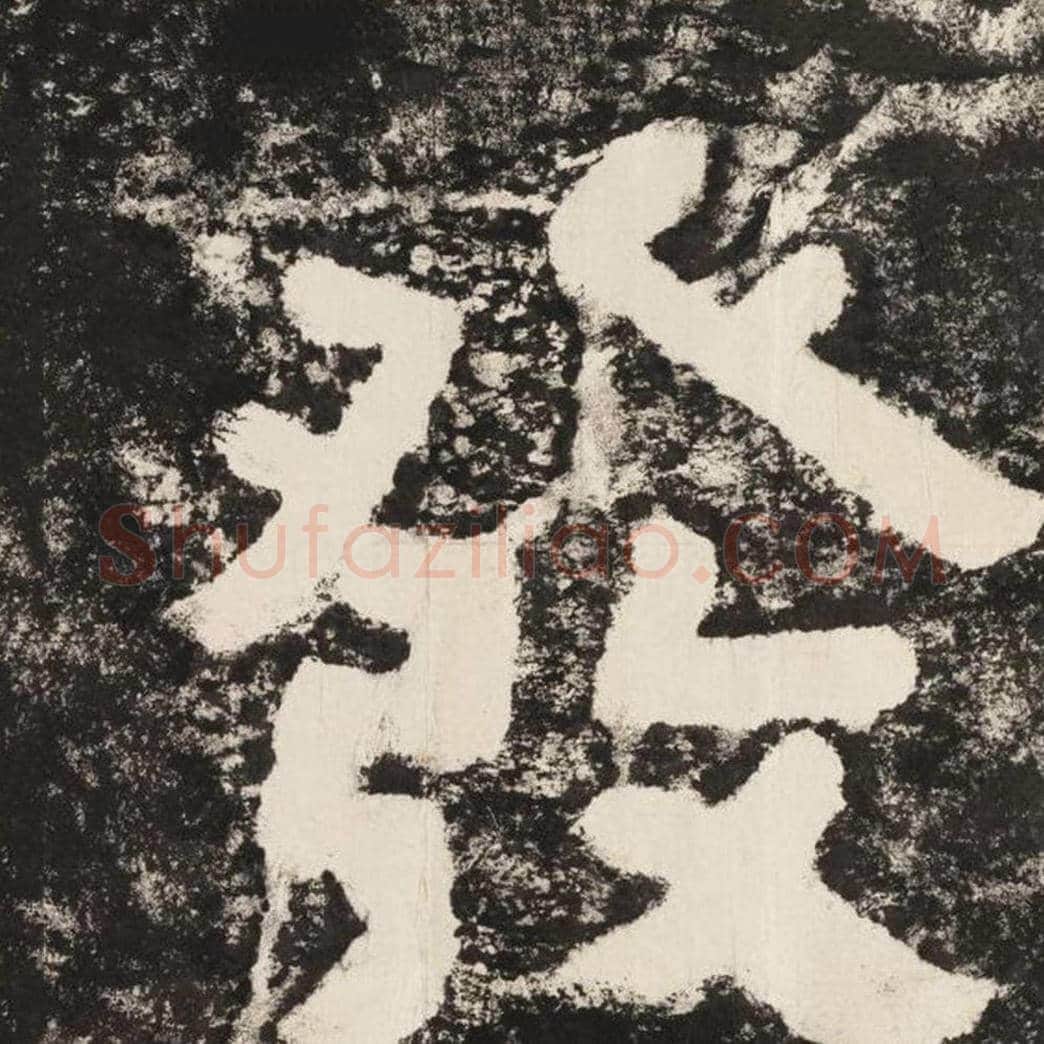 发毛笔隶书怎么写？毛笔隶书发字写法字帖图片,摘自泰山经石峪金刚经