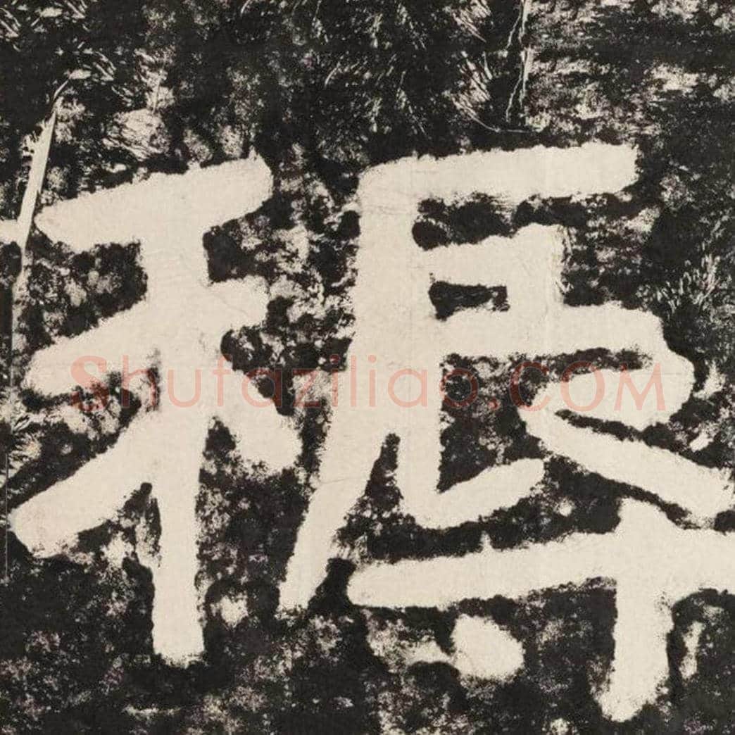 耨毛笔隶书怎么写？毛笔隶书耨字写法字帖图片,摘自泰山经石峪金刚经