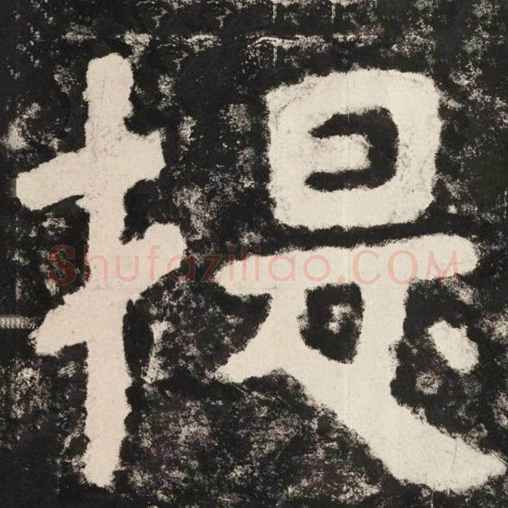提毛笔隶书怎么写？毛笔隶书提字写法字帖图片,摘自泰山经石峪金刚经