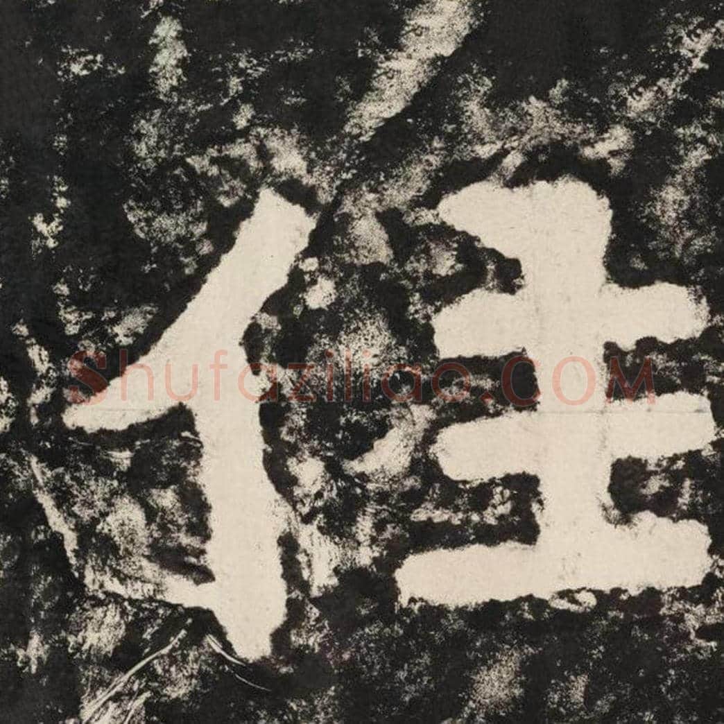 住毛笔隶书怎么写？毛笔隶书住字写法字帖图片,摘自泰山经石峪金刚经