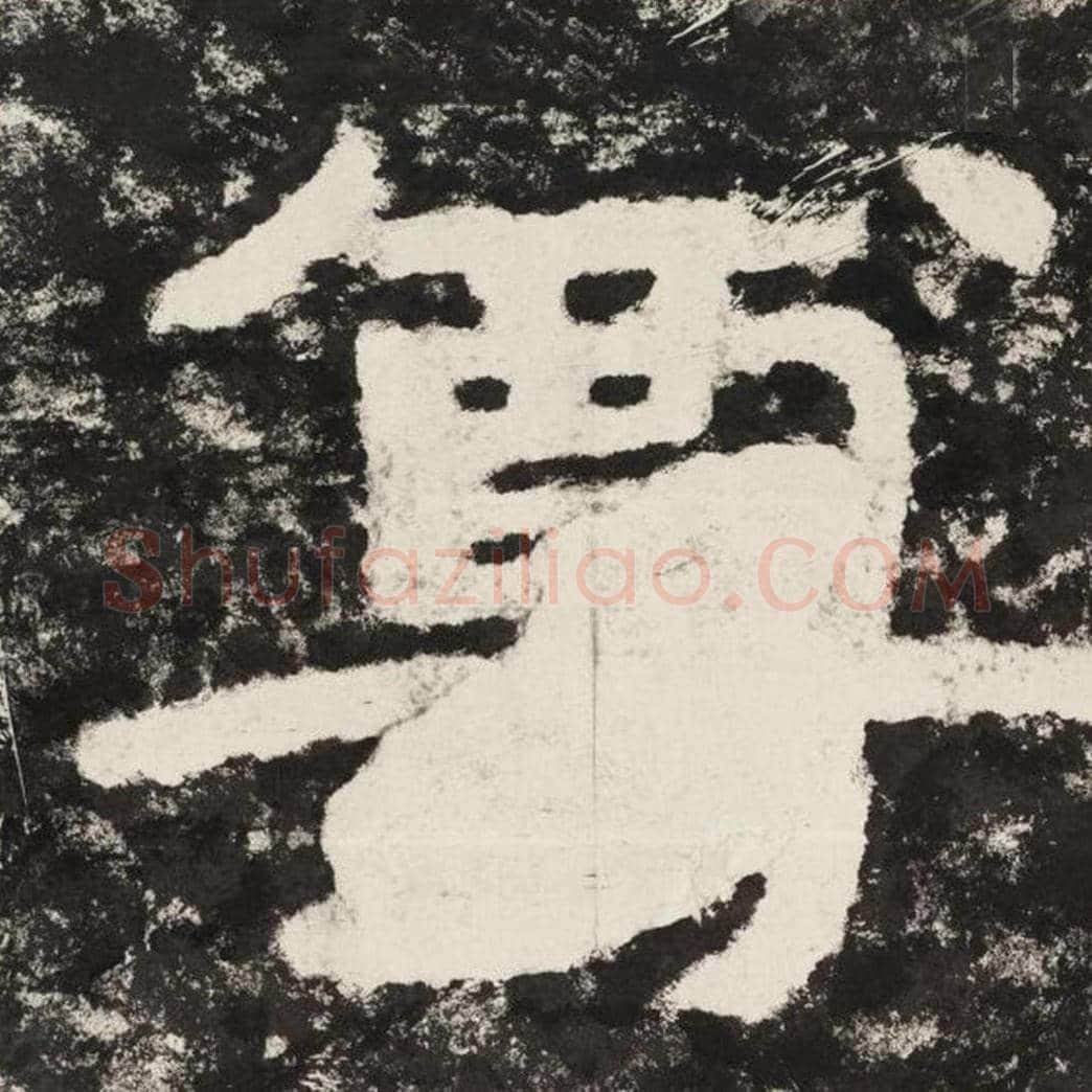 尊毛笔隶书怎么写？毛笔隶书尊字写法字帖图片,摘自泰山经石峪金刚经