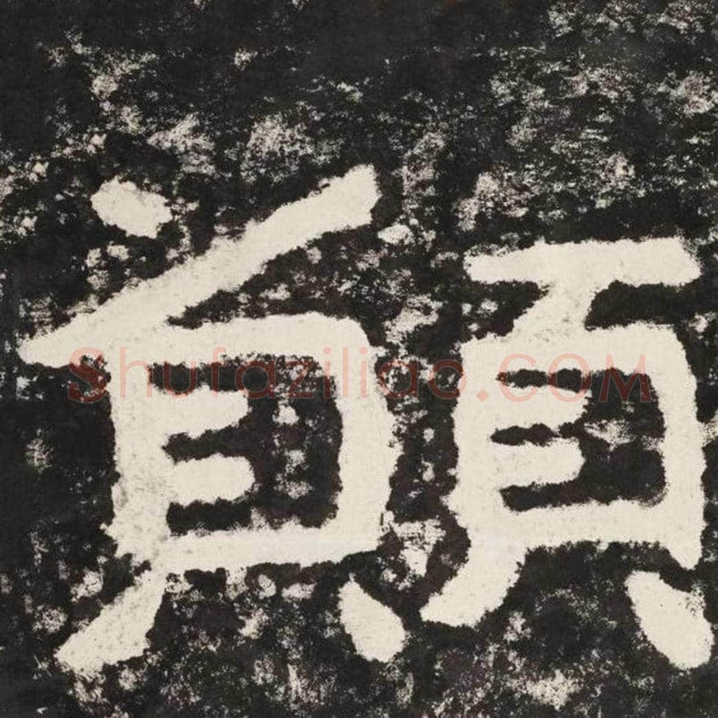 愿毛笔隶书怎么写？毛笔隶书愿字写法字帖图片,摘自泰山经石峪金刚经