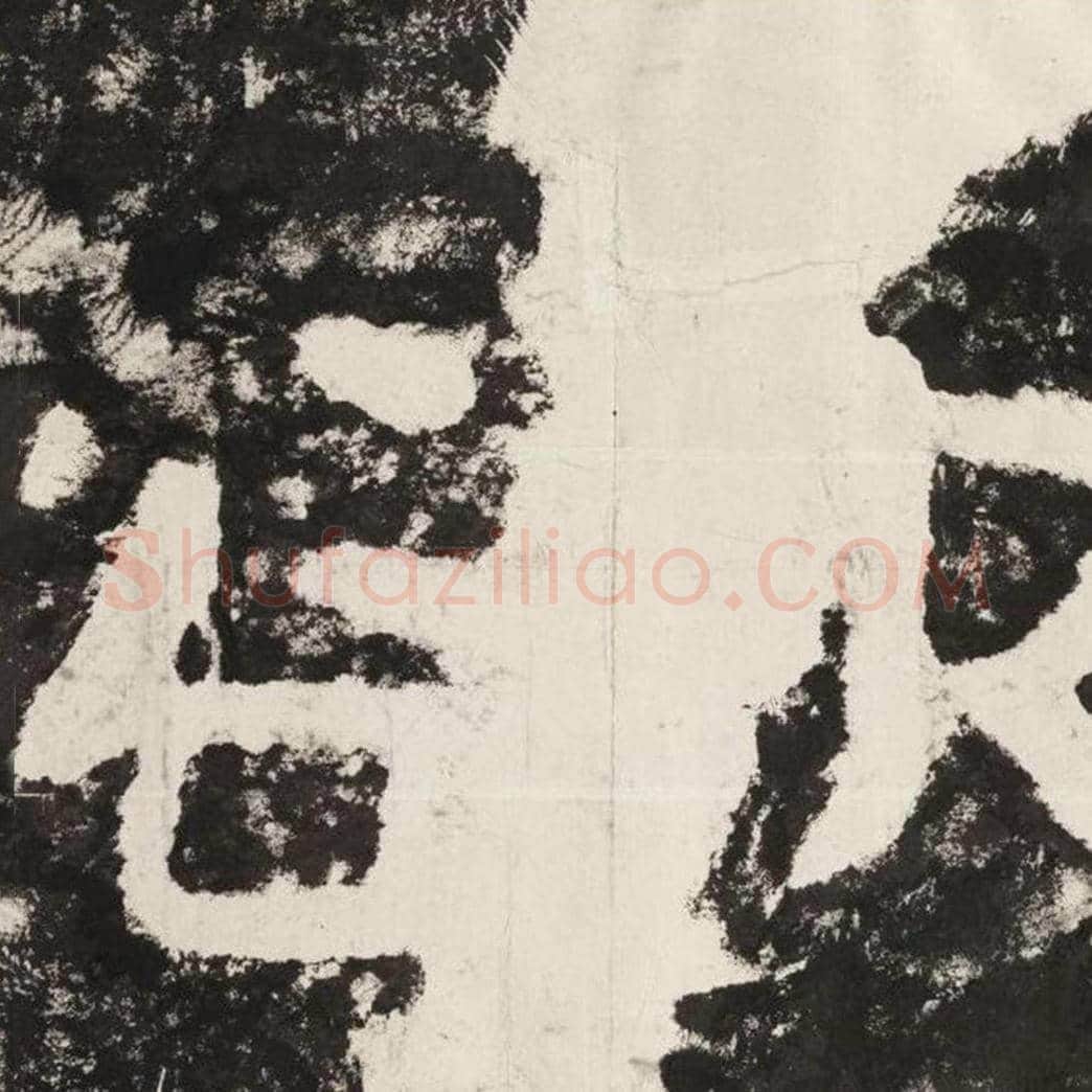 欲毛笔隶书怎么写？毛笔隶书欲字写法字帖图片,摘自泰山经石峪金刚经