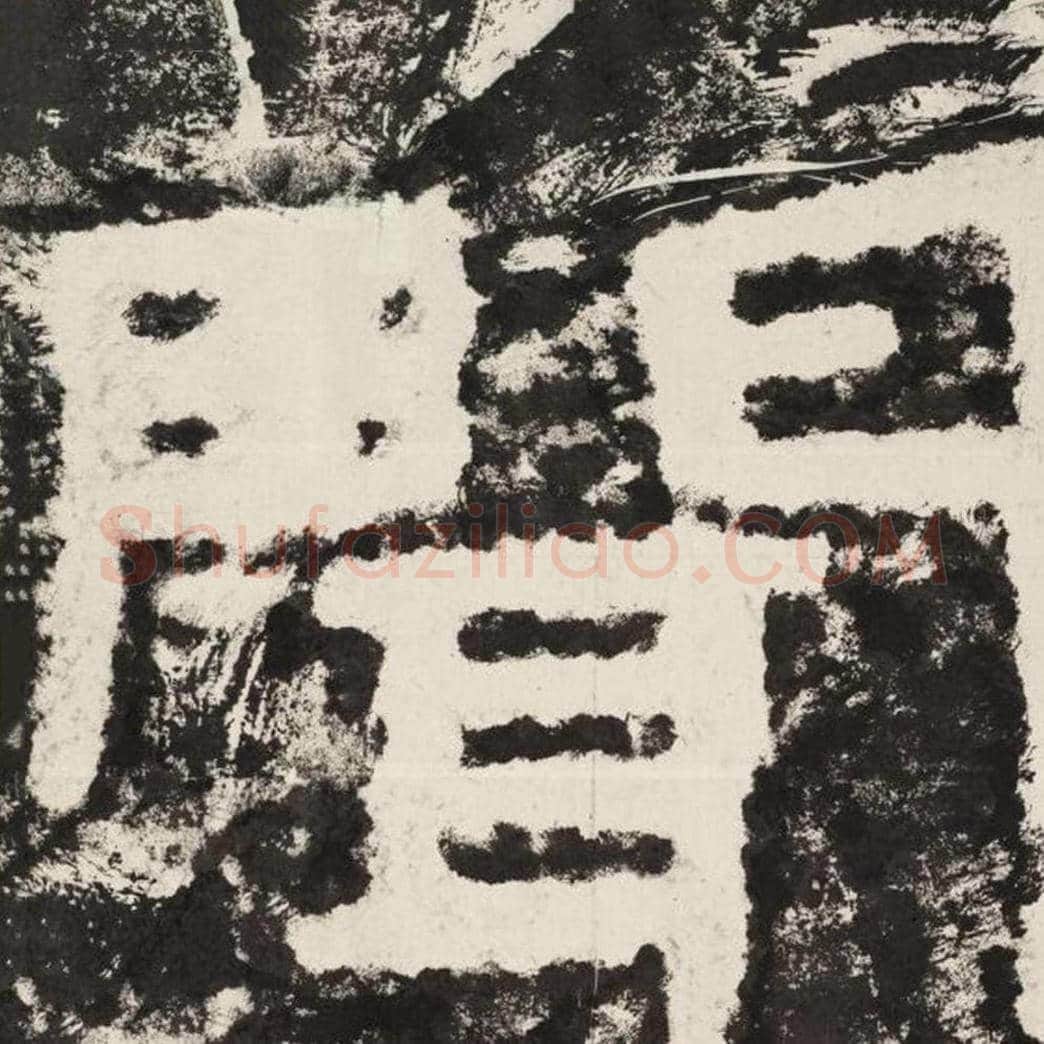 闻毛笔隶书怎么写？毛笔隶书闻字写法字帖图片,摘自泰山经石峪金刚经