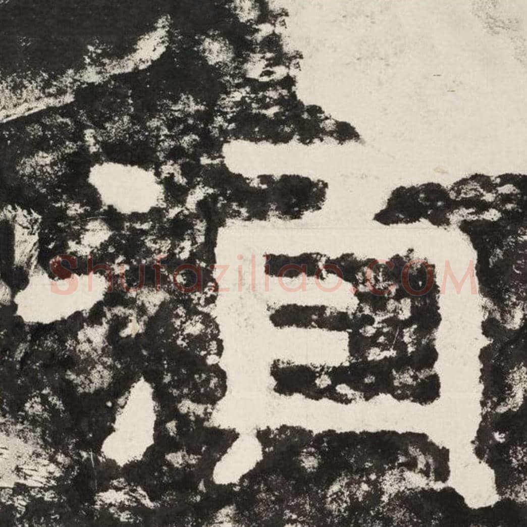 须毛笔隶书怎么写？毛笔隶书须字写法字帖图片,摘自泰山经石峪金刚经
