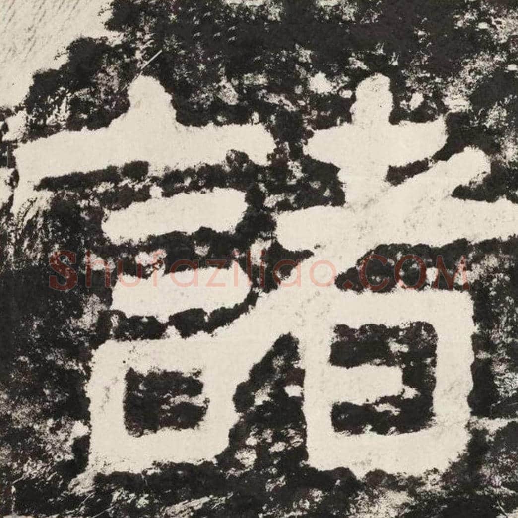 诸毛笔隶书怎么写？毛笔隶书诸字写法字帖图片,摘自泰山经石峪金刚经