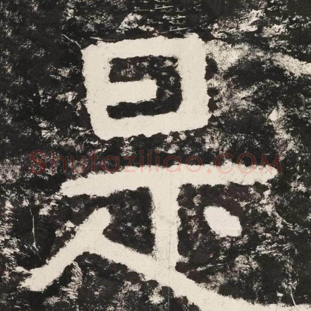 是毛笔隶书怎么写？毛笔隶书是字写法字帖图片,摘自泰山经石峪金刚经
