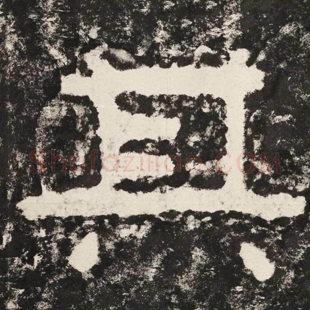 其毛笔隶书怎么写？毛笔隶书其字写法字帖图片,摘自泰山经石峪金刚经