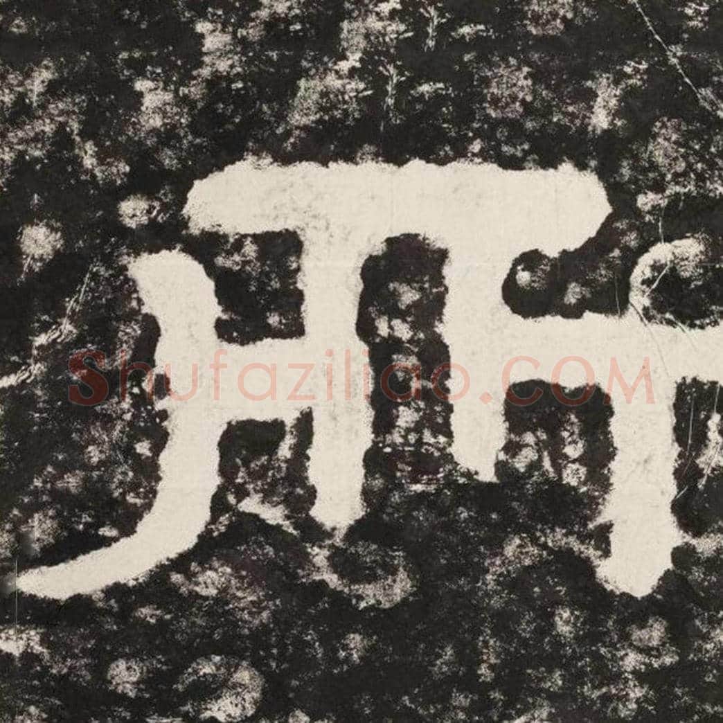 所毛笔隶书怎么写？毛笔隶书所字写法字帖图片,摘自泰山经石峪金刚经