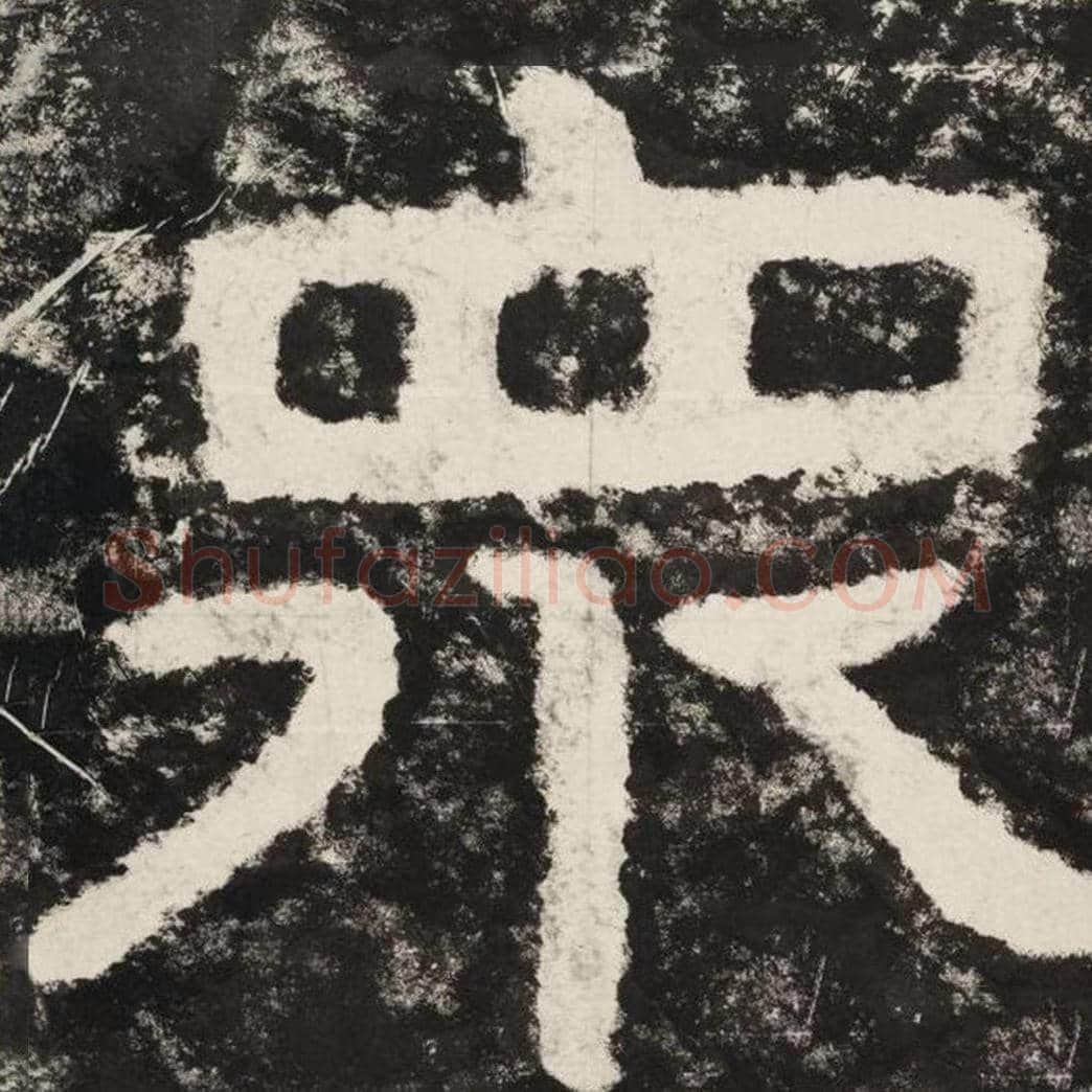 众毛笔隶书怎么写？毛笔隶书众字写法字帖图片,摘自泰山经石峪金刚经