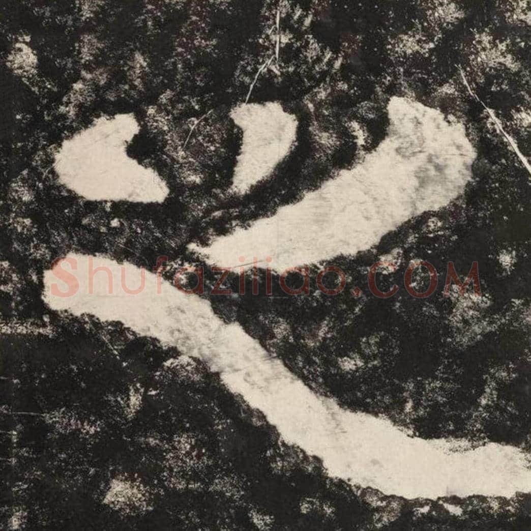 之毛笔隶书怎么写？毛笔隶书之字写法字帖图片,摘自泰山经石峪金刚经