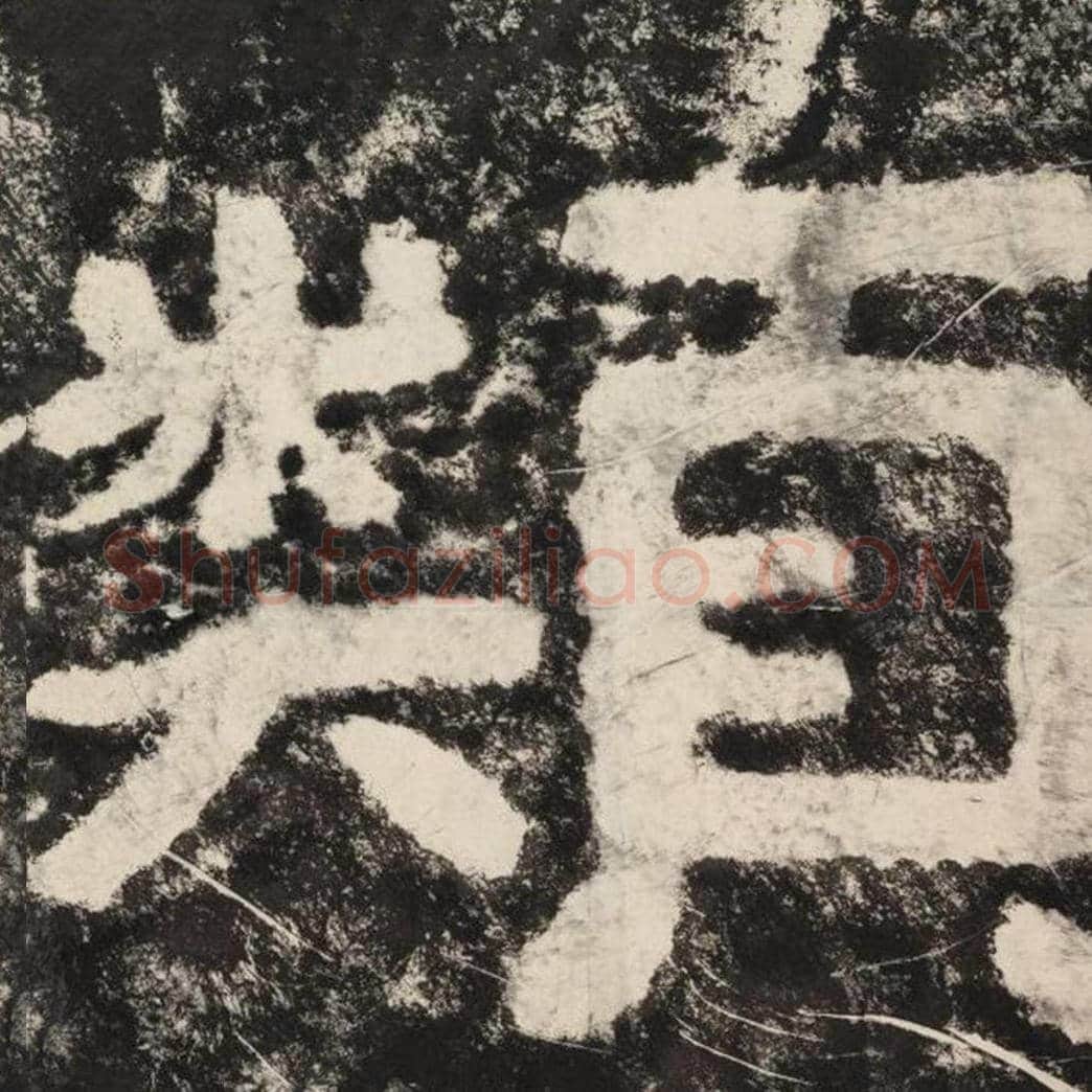 类毛笔隶书怎么写？毛笔隶书类字写法字帖图片,摘自泰山经石峪金刚经