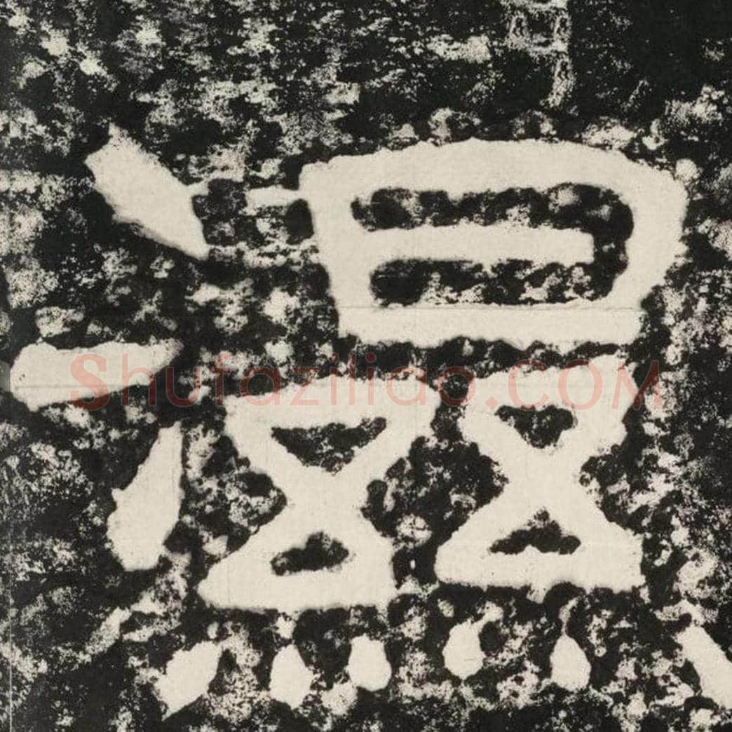 湿毛笔隶书怎么写？毛笔隶书湿字写法字帖图片,摘自泰山经石峪金刚经