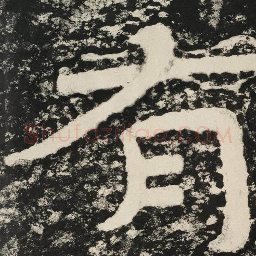 有毛笔隶书怎么写？毛笔隶书有字写法字帖图片,摘自泰山经石峪金刚经