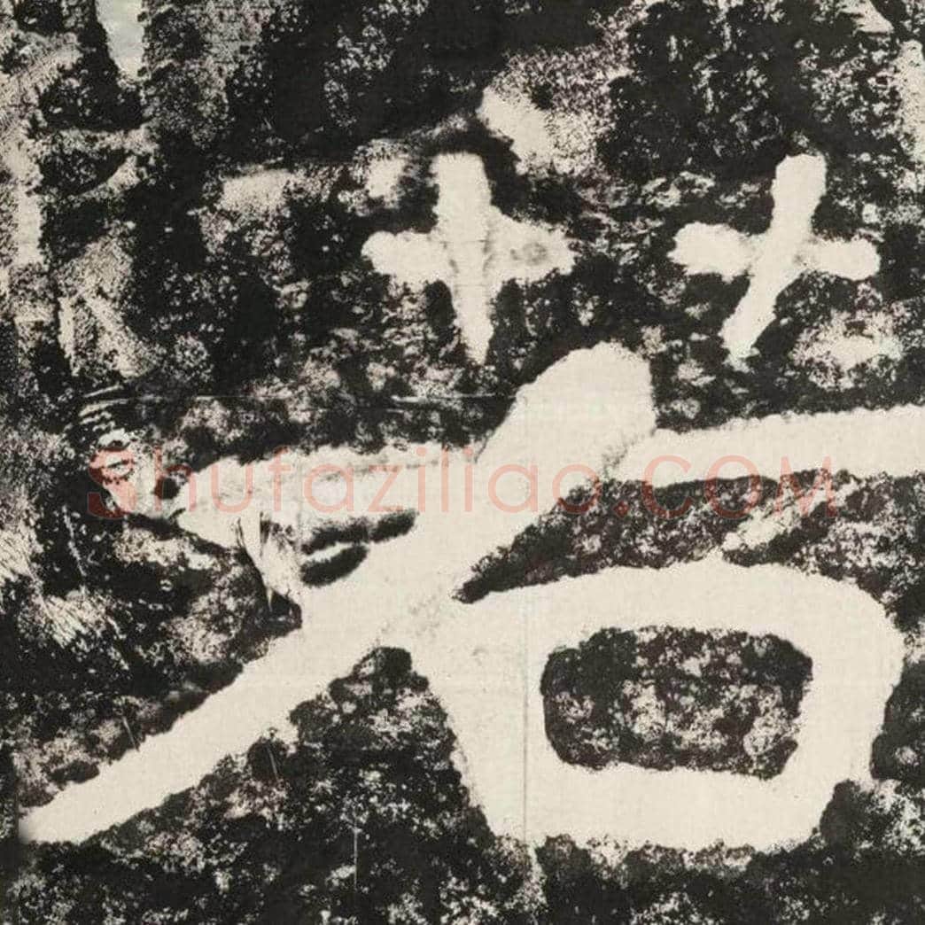 若毛笔隶书怎么写？毛笔隶书若字写法字帖图片,摘自泰山经石峪金刚经